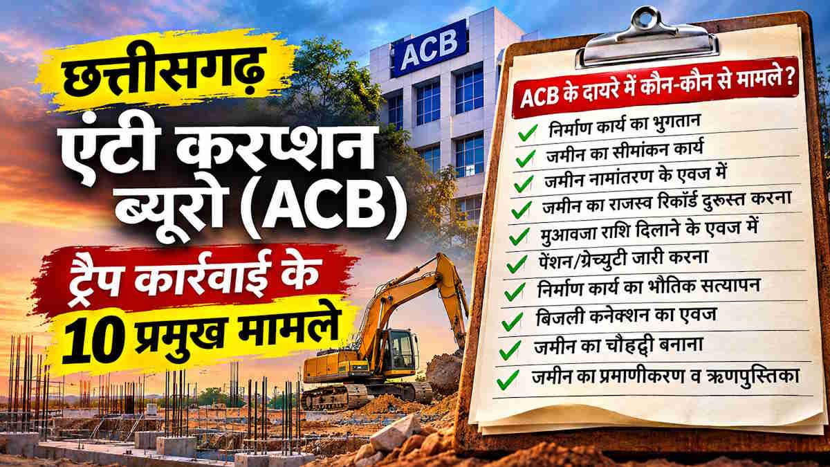 ACB ने खोला कच्चा चिट्ठा: राजस्व विभाग सबसे भ्रष्ट, इसके बाद स्कूल शिक्षा विभाग, आदिवासी जिलों में भ्रष्टाचार के खिलाफ लोग ज्यादा सजग…