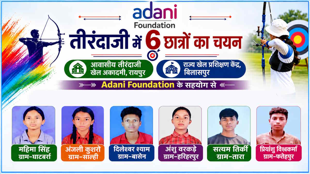 अदाणी फाउंडेशन की पहल से निखरी ग्रामीण प्रतिभा, छह खिलाड़ियों का राज्यस्तरीय तीरंदाजी अकादमियों में चयन