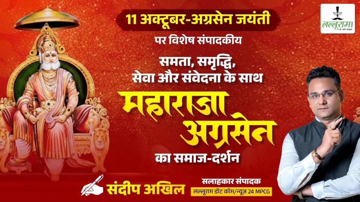 विशेष संपादकीय : समता, समृद्धि, सेवा और संवेदना के साथ महाराजा अग्रसेन का समाज-दर्शन – संदीप अखिल