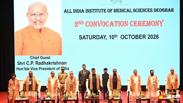 AIIMS Deoghar Convocation: “डॉक्टर सिर्फ डिग्री नहीं, सामाजिक जिम्मेदारी भी निभाएं”, उप राष्ट्रपति सीपी राधाकृष्णन ने छात्रों को दिया संदेश
