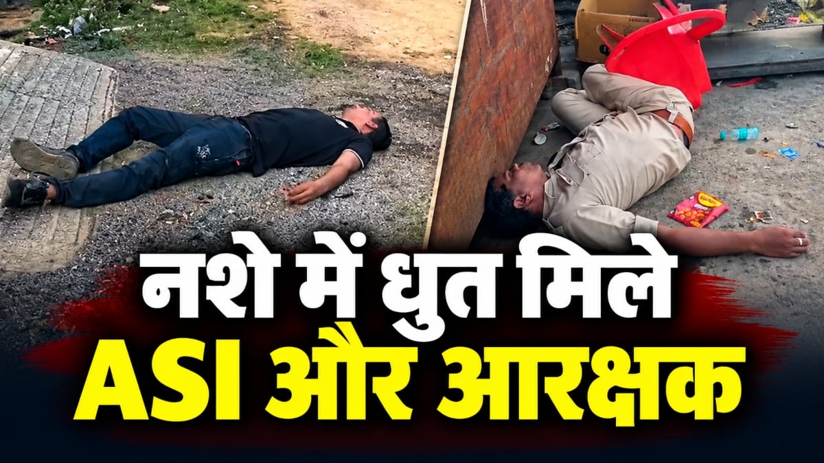 वर्दी में लापरवाही की हदें पार! नशे में धुत मिले ASI और आरक्षक, लावारिस पड़ी थी राइफल, वीडियो हुआ वायरल