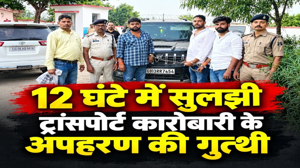 12 घंटे में सुलझी ट्रांसपोर्ट कारोबारी के अपहरण की गुत्थी: मिर्जापुर तक पहुंची पुलिस, तीन आरोपी गिरफ्तार