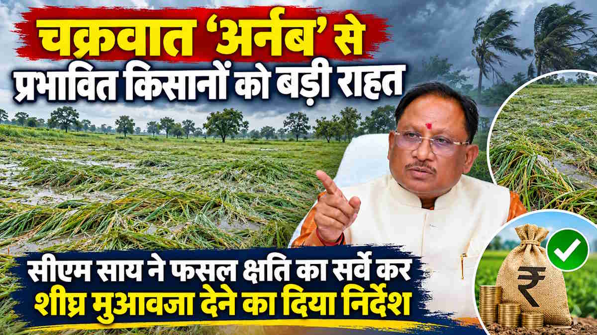 चक्रवात ‘अर्नब’ से प्रभावित किसानों को बड़ी राहत, सीएम साय ने फसल क्षति का सर्वे कर शीघ्र मुआवजा देने का दिया निर्देश