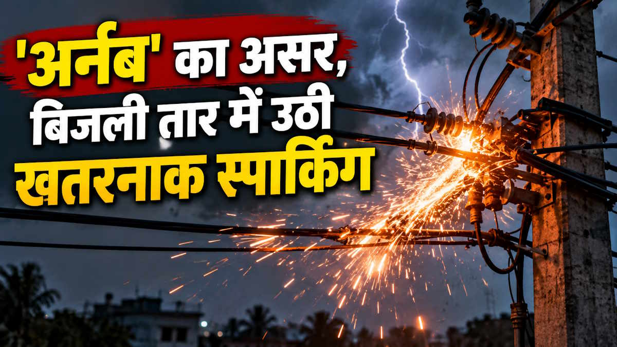 ‘अर्नब’ की वजह से बिजली तार में खतरनाक स्पार्किंग, बिजली विभाग आपूर्ति बहाल करने में रहा नाकाम, देखिए वीडियो…