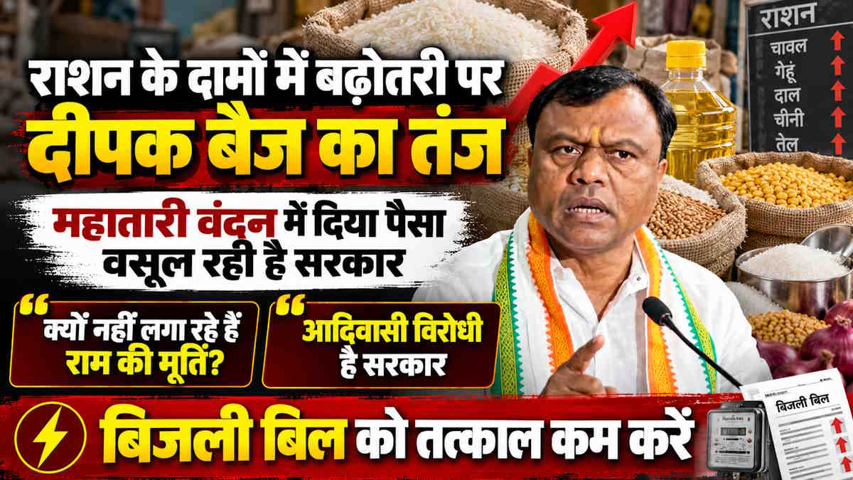 राशन के दामों में बढ़ोतरी पर पीसीसी चीफ दीपक बैज ने कसा तंज, कहा- महतारी वंदन में दिया पैसा वसूल रही है सरकार…