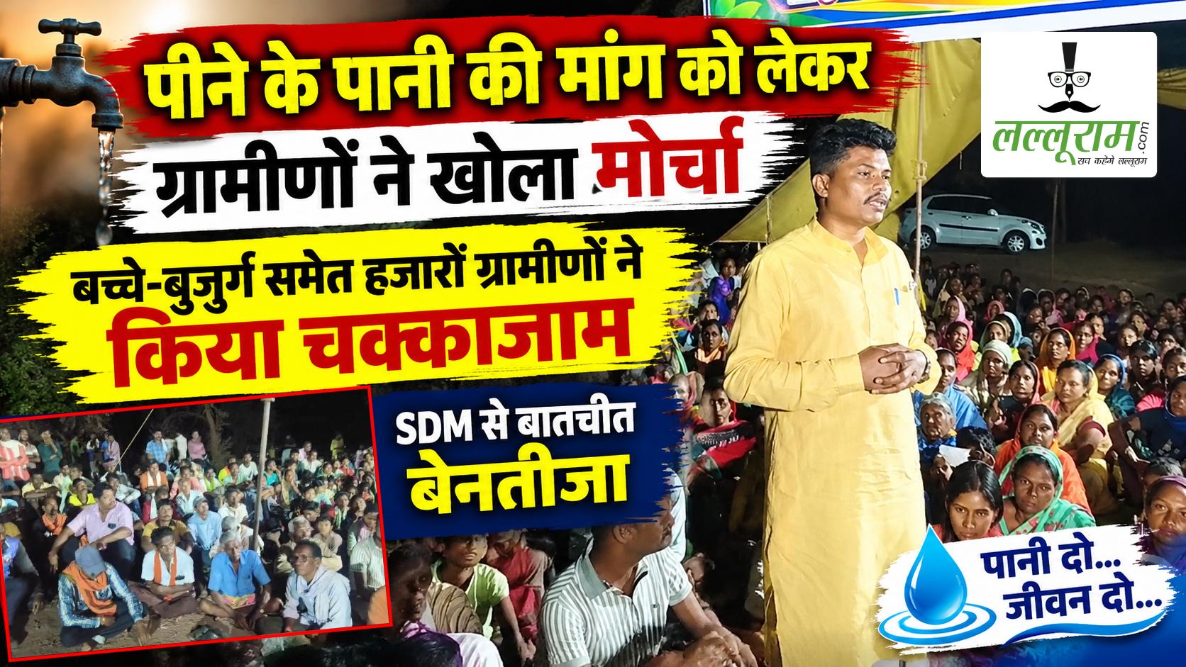 पीने के पानी की मांग को लेकर ग्रामीणों ने खोला मोर्चा, बच्चे-बुजुर्ग समेत हजारों ग्रामीणों ने किया चक्काजाम, SDM से बातचीत बेनतीजा