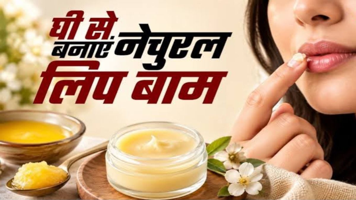 मौसम बदलते ही फट रहे हैं होंठ, तो घर पर घी से बनाएं नेचुरल लिप बाम