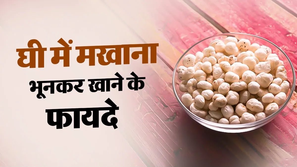 घी में भूनकर मखाना खाने से मिल सकते हैं कई फायदे, व्रत से लेकर रोजाना के नाश्ते तक है बेहतरीन विकल्प