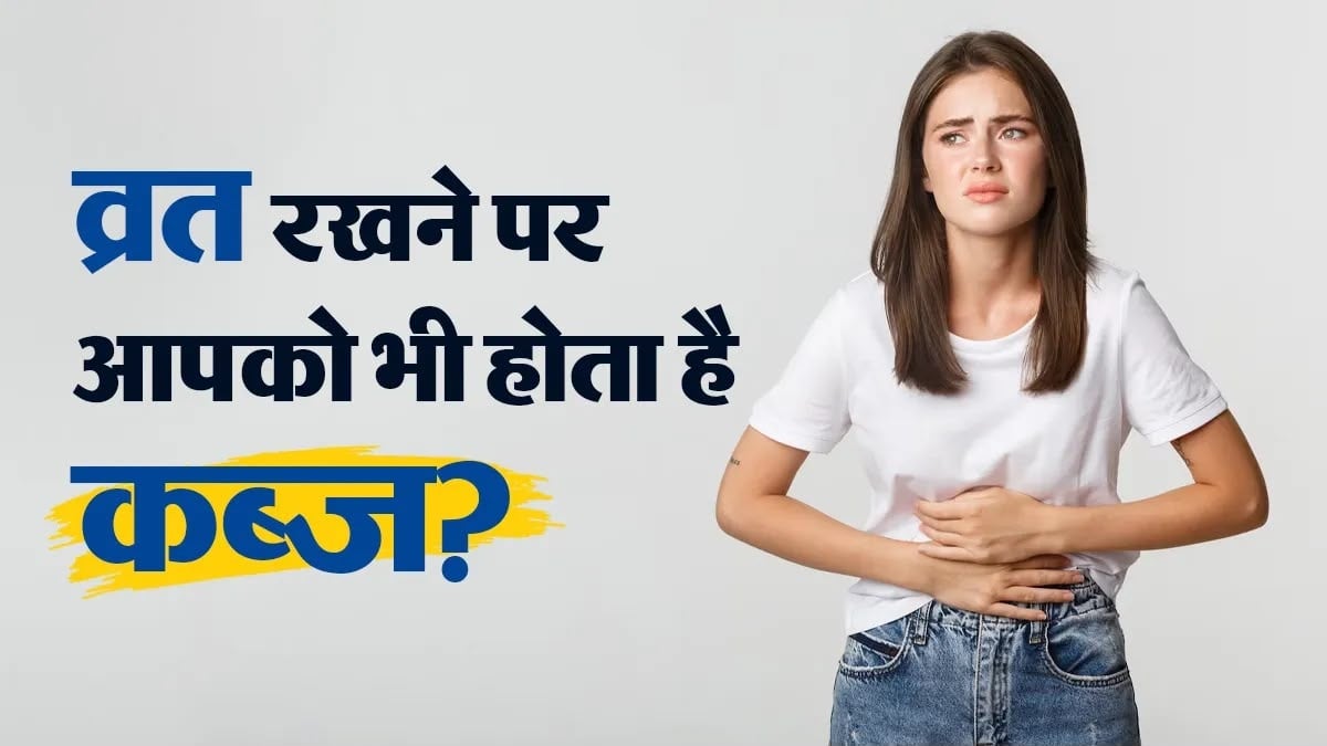 फास्टिंग के दौरान क्यों होने लगती है कब्ज की समस्या? जानें इसे दूर करने के आसान घरेलू उपाय