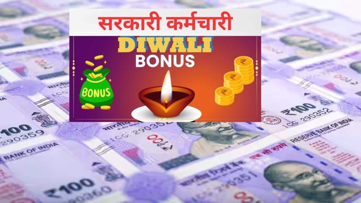 Diwali Bonus 2026 : कर्मचारियों को मिलेगा 60 दिन का बोनस, खाते में आएंगे इतने हजार रुपए; जानें किसे कितना पैसा मिलेगा ?