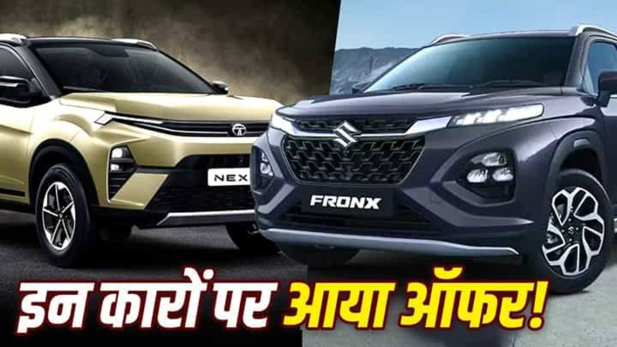 नवरात्रि कार डिस्काउंट : टाटा, मारुति, महिंद्रा और हुंडई की गाड़ियों पर मिल रही बंपर छूट
