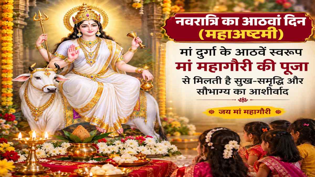 Navratri Day 8 : नवरात्रि का आठवां दिन आज, मां महागौरी की पूजा से मिलती है सुख-समृद्धि और सौभाग्य का आशीर्वाद