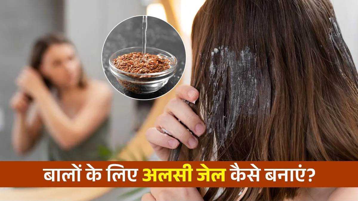 अलसी का हेयर मास्क कैसे बनाएं? बालों में कितनी देर लगाएं जेल, सिल्की और मुलायम बनाने में मिलेगी मदद