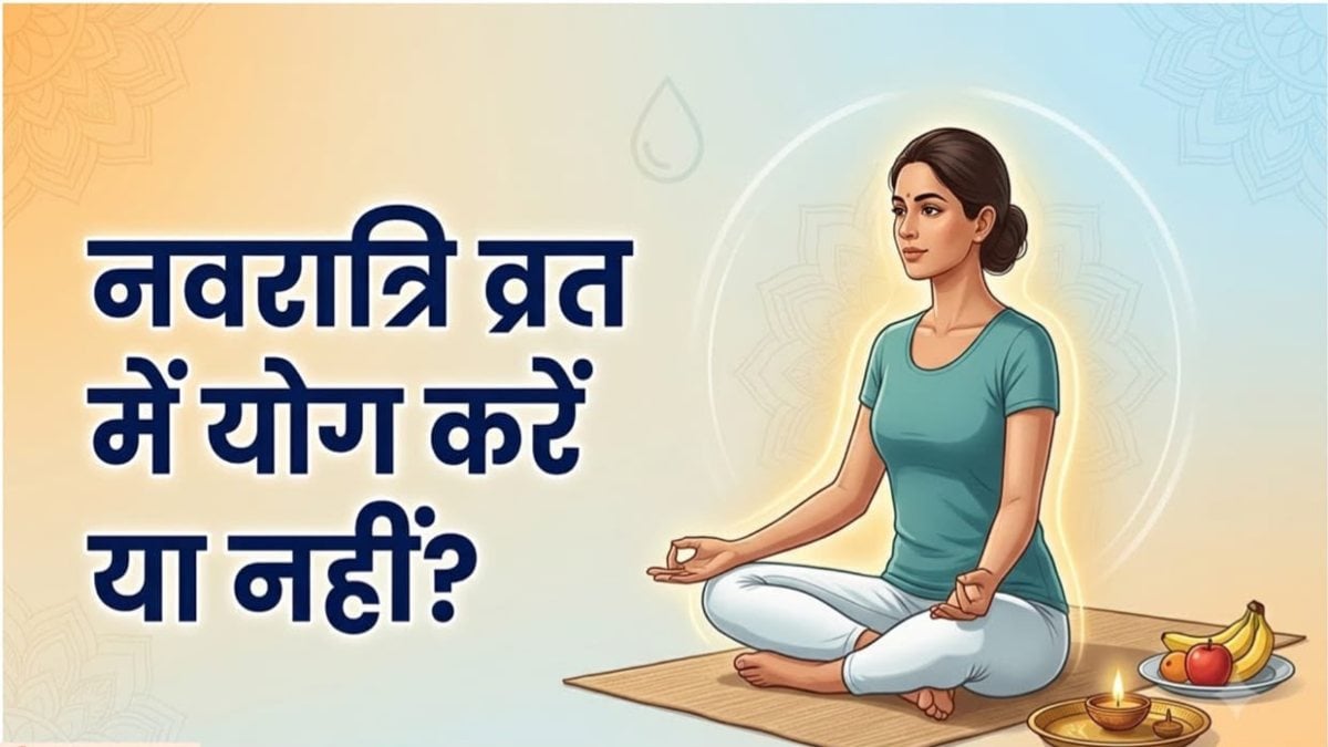 नवरात्रि के 9 दिन आप भी रखते हैं व्रत, जानिए योग करना चाहिए या नहीं