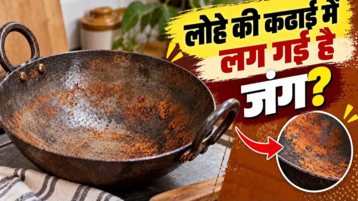 लोहे की कढ़ाई में लग गई है जंग? इन आसान तरीकों से करें साफ, दोबारा जंग लगने से भी होगा बचाव