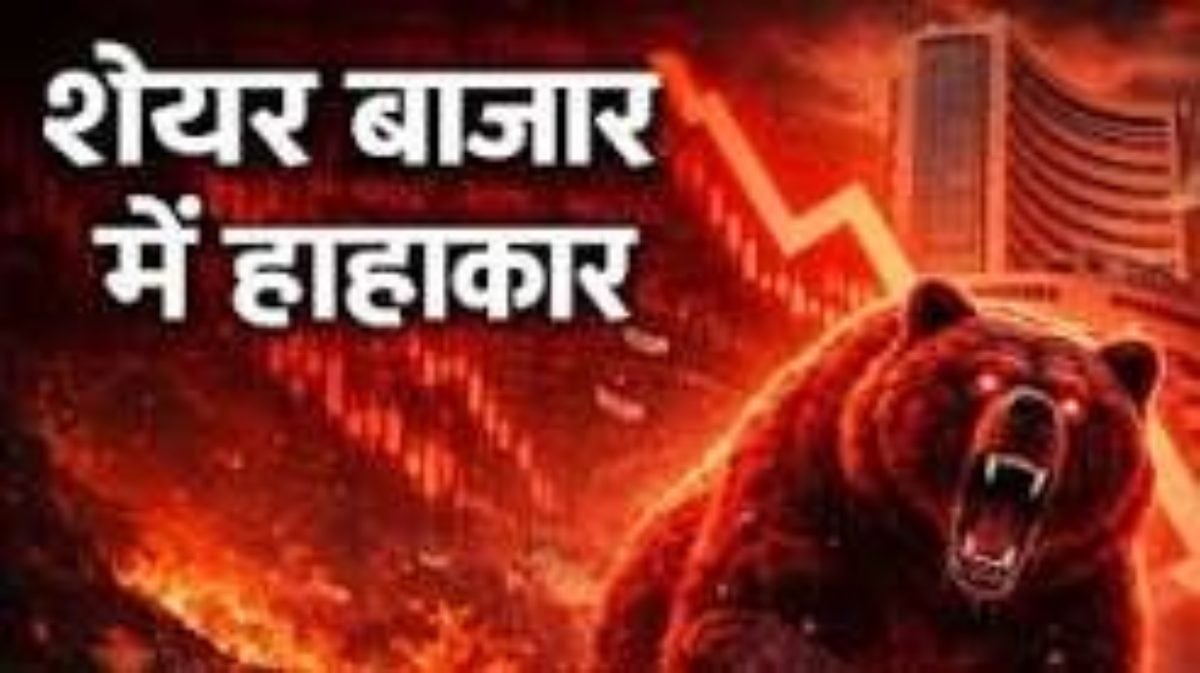 Share Market Crash : सेंसेक्स 1,200 अंक फिसला, निफ्टी भी टूटा, Jio IPO के बीच बाजार में क्यों मची खलबली ?