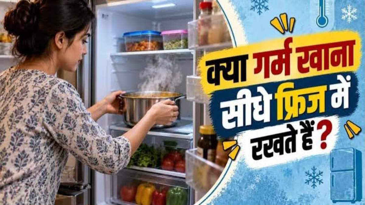 गर्म खाना फ्रिज में रखना सही है या नहीं? जानें इसे ठंडा करने का सही तरीका