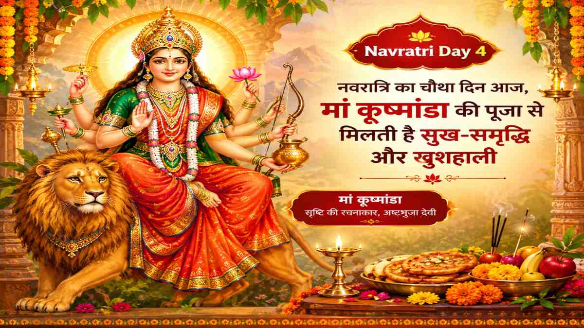 Navratri Day 4 : नवरात्रि का चौथा दिन आज, मां कूष्मांडा की पूजा से मिलती है सुख-समृद्धि और खुशहाली, जानें पूजा विधि और महत्व
