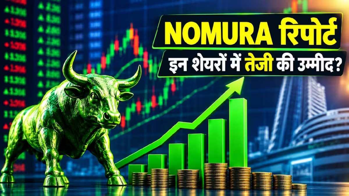 Stock to Buy : Nomura को Paytm समेत 3 शेयरों में 26.5% तक तेजी की उम्मीद