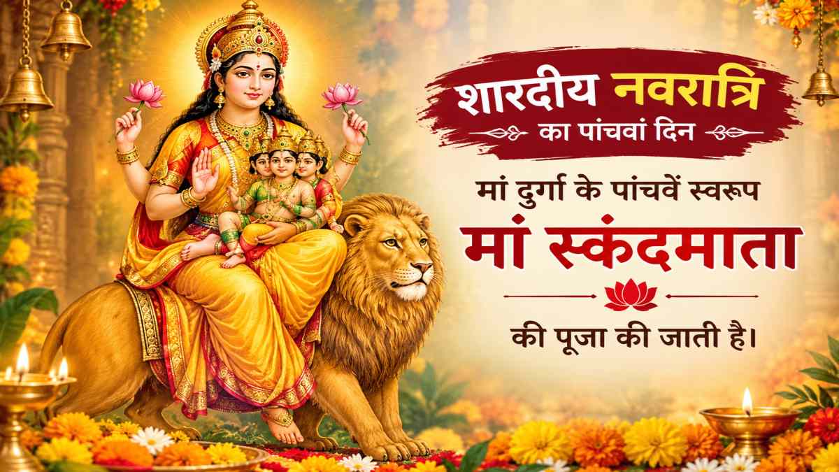 Navratri Day 5 : शारदीय नवरात्रि का पांचवां दिन आज, मां स्कंदमाता की पूजा से मिलती है सुख-समृद्धि और संतान सुख का आशीर्वाद