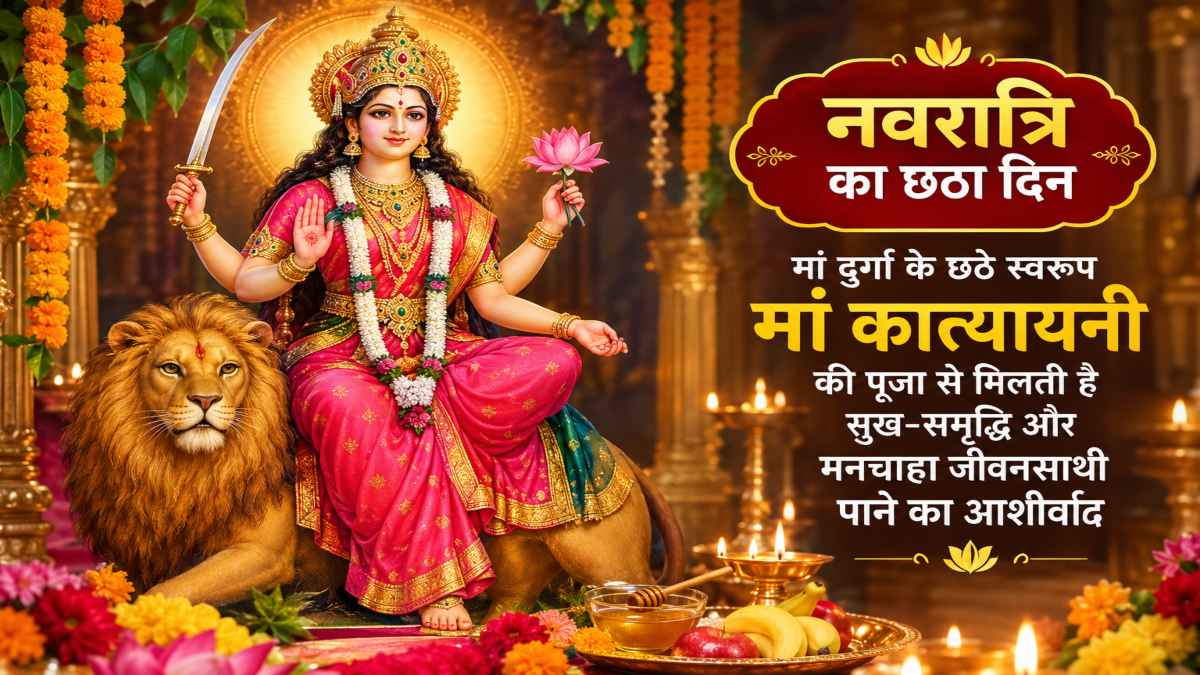 Navratri Day 6 : नवरात्रि का छठा दिन आज, मां कात्यायनी की पूजा से मिलती है सुख-समृद्धि और मनचाहा जीवनसाथी पाने का आशीर्वाद