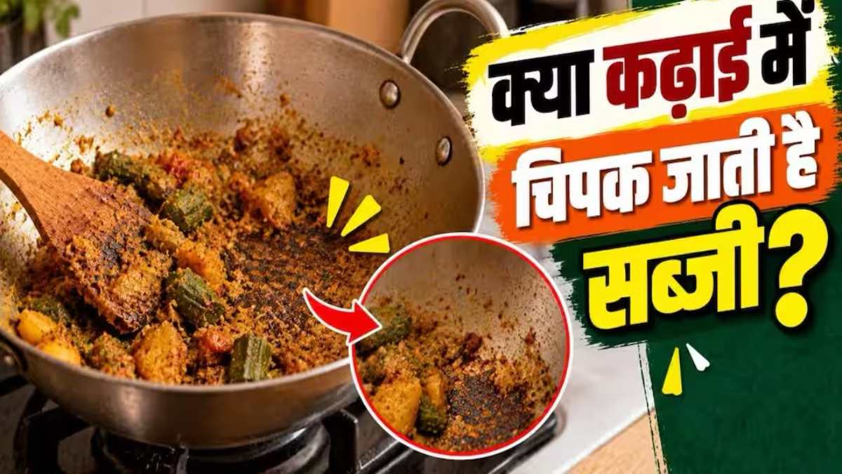 कढ़ाई में सब्जी बार-बार चिपकती है तो अपनाएं ये आसान तरीके, बिना ज्यादा तेल के भी बनेगी स्वादिष्ट