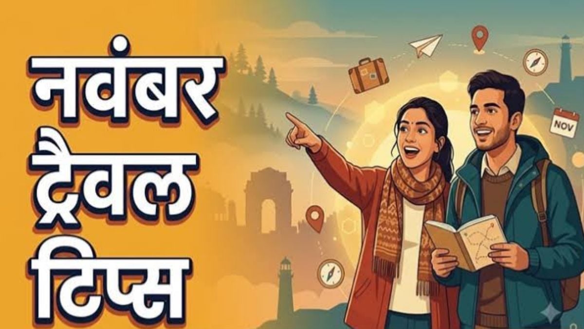 नवंबर में घूमने का बना रहे हैं प्लान? ट्रिप पर निकलने से पहले जरूर जान लें ये जरूरी बातें