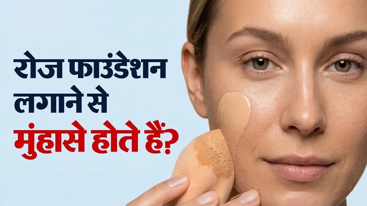 क्या रोज फाउंडेशन लगाने से हो सकते हैं मुंहासे, यहाँ जानें रोज़ाना लगाने में क्या सावधानी बरतें