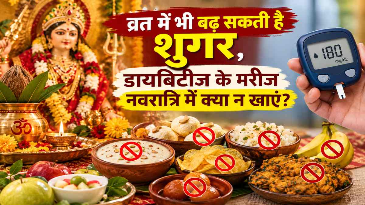 व्रत में भी बढ़ सकती है शुगर, डायबिटीज के मरीज नवरात्रि में क्या न खाएं?