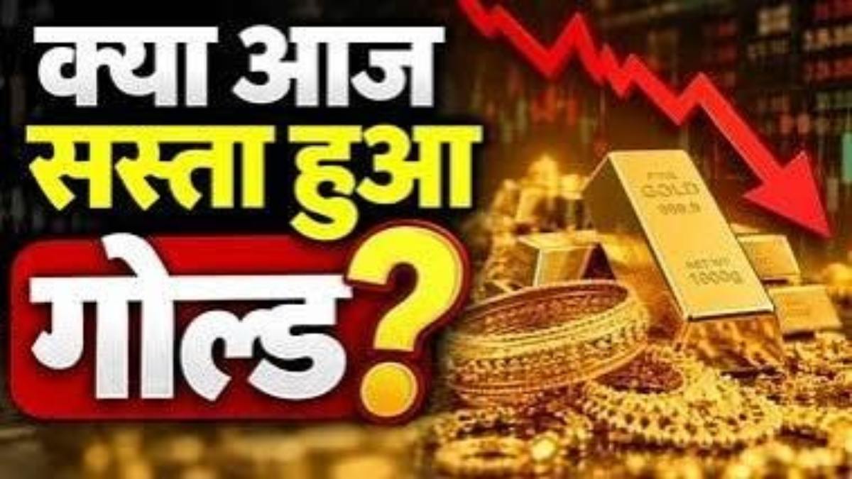 Gold-Silver Price Today : सोना-चांदी दोनों सस्ते, खरीदारी से पहले जानिए ताजा भाव