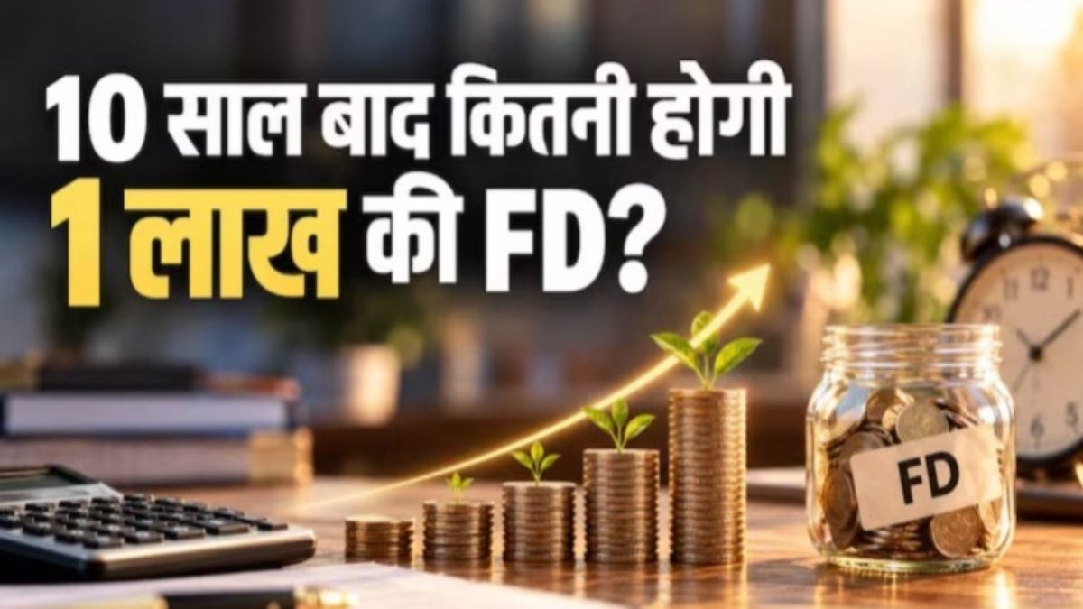 FD Interest Calculator : 1 लाख रुपए की FD 10 साल बाद कितनी होगी? समझिए ब्याज का पूरा हिसाब