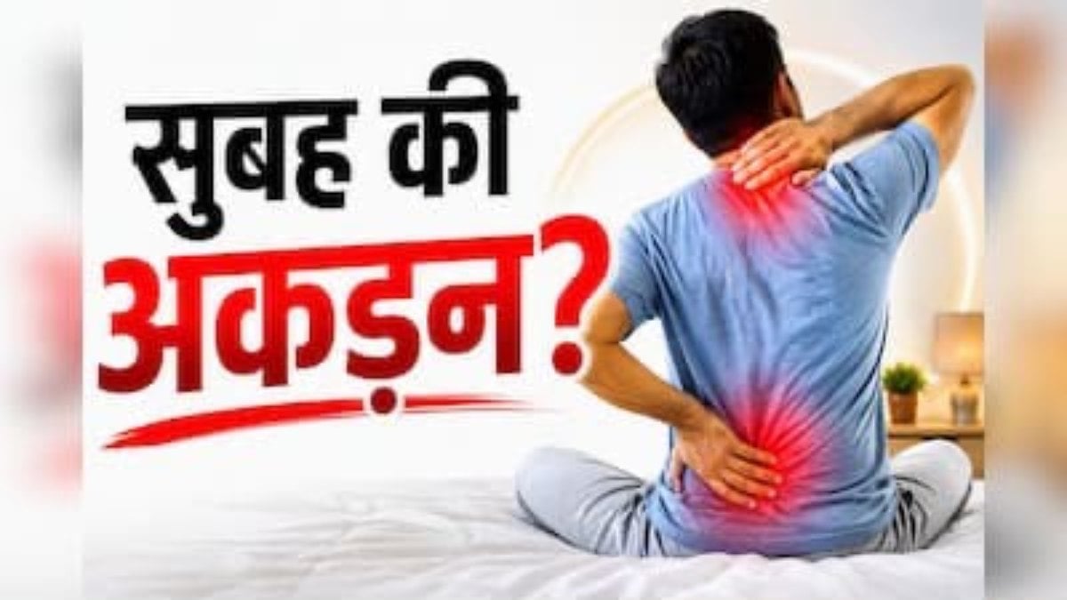 सुबह नींद खुलते ही कमर और शरीर में महसूस होती है जकड़न? रोज करें ये आसान योगासन, मिलेगी राहत