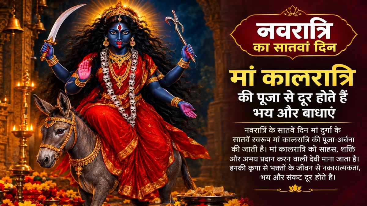 Navratri Day 7 : नवरात्रि का सातवां दिन आज, मां कालरात्रि की पूजा से दूर होते हैं भय और बाधाएं