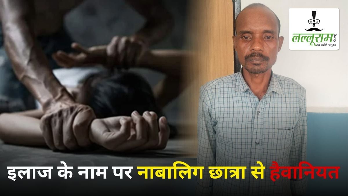 इलाज के नाम पर नाबालिग छात्रा से हैवानियत! स्वास्थ्य जांच में 5 महीने की गर्भवती मिली, पुलिस ने आरोपी बैगा को किया गिरफ्तार