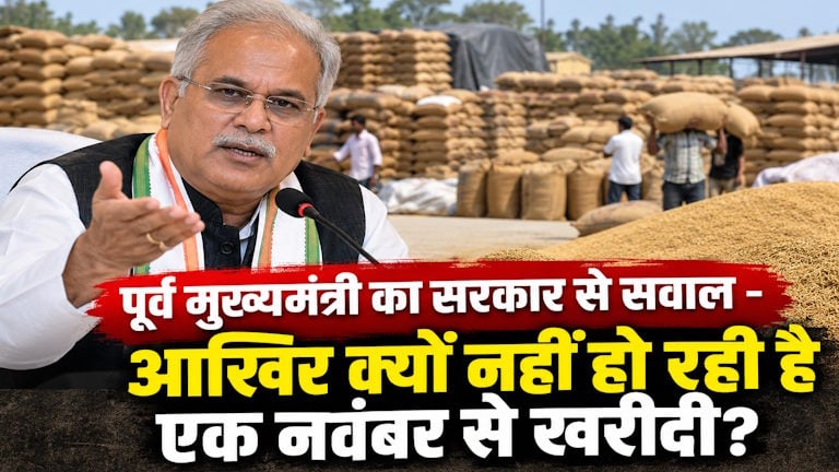 धान खरीदी पर सियासत: भूपेश बघेल ने सरकार को घेरा, पूछा- आखिर 1 नवंबर से क्यों नहीं हो रही है शुरुआत…