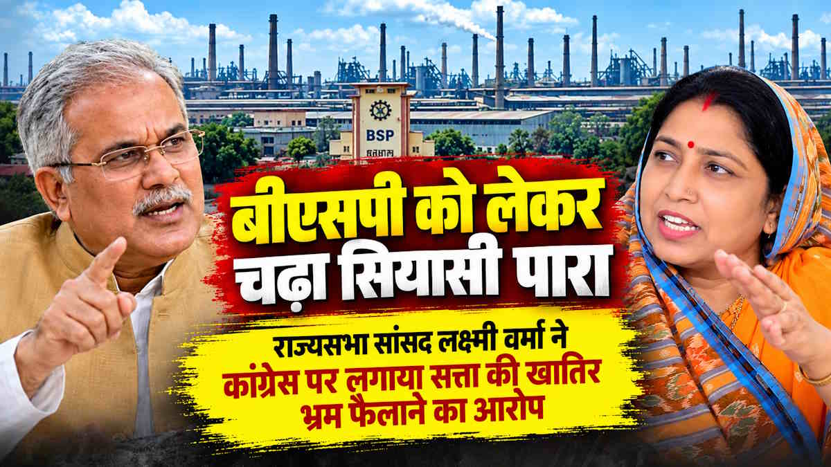 बीएसपी पर भूपेश बघेल के बयान से सियासी पारा चढ़ा, राज्यसभा सांसद लक्ष्मी वर्मा ने कांग्रेस पर सत्ता की खातिर भ्रम फैलाने का लगाया आरोप…