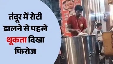 रोटी पर थूकते पकड़ा गया अल हरम चिकन पॉइंट का कारीगर: कैमरे में कैद हुई करतूत, हाथ जोड़कर बोला- ‘साहब माफ कर दो’