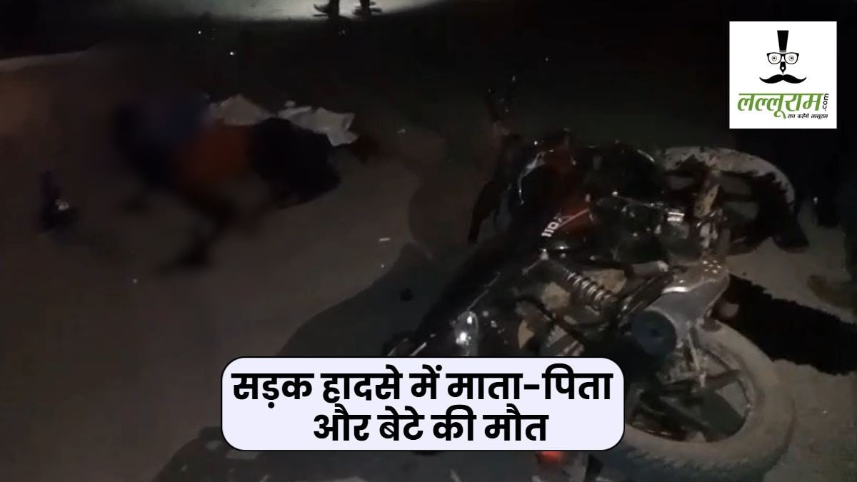 स्टेट हाइवे पर दर्दनाक हादसे : बाइक सवार माता-पिता और बेटे की मौत