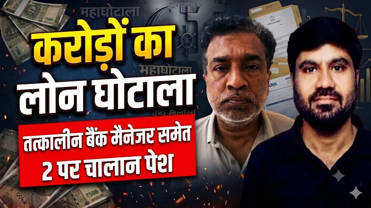 CG Loan Scam : 11 फर्जी फर्मों के नाम पर 5 करोड़ का लोन घोटाला, तत्कालीन बैंक मैनेजर समेत दो के खिलाफ चालान पेश