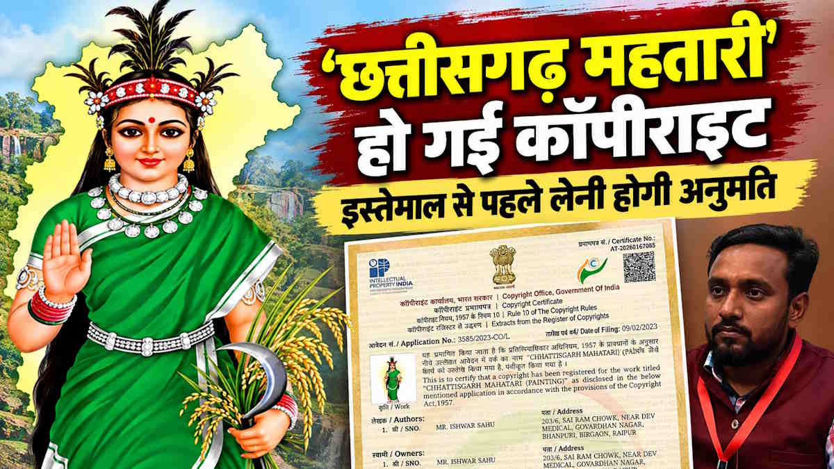 Exclusive: ‘छत्तीसगढ़ महतारी’ हो गईं कॉपीराइट, इस्तेमाल से पहले लेनी होगी अनुमति…