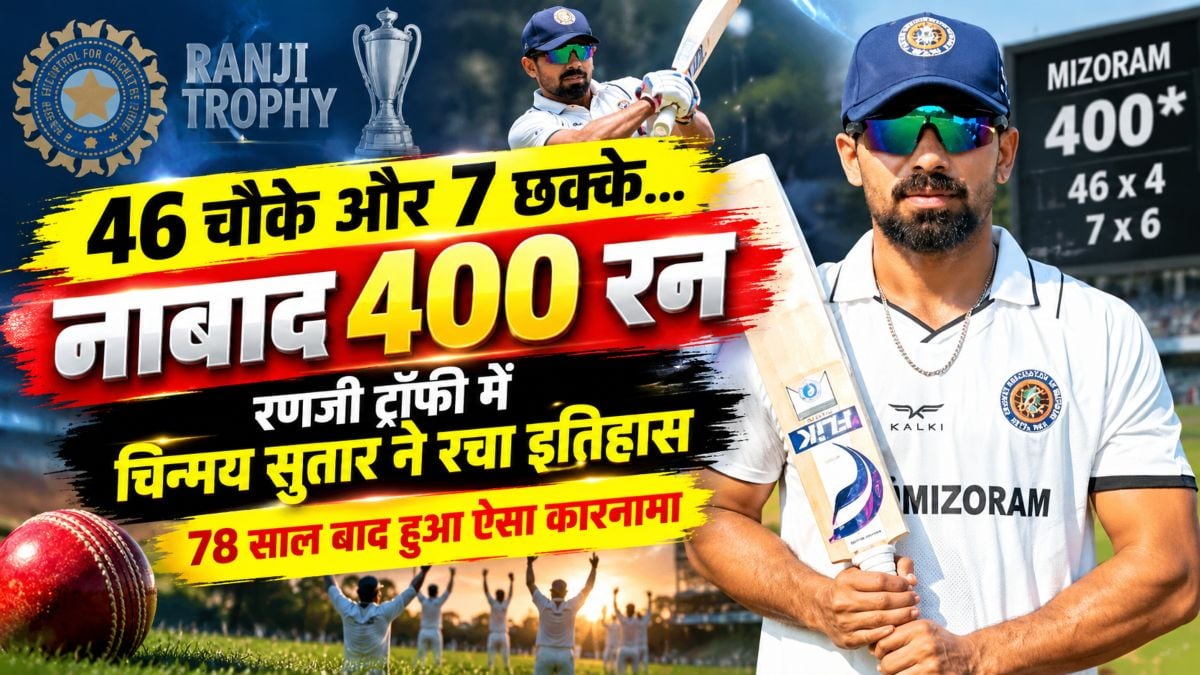46 चौके और 7 छक्के… नाबाद 400 रन, रणजी ट्रॉफी में चिन्मय सुतार ने रचा इतिहास, 78 साल बाद हुआ ऐसा कारनामा