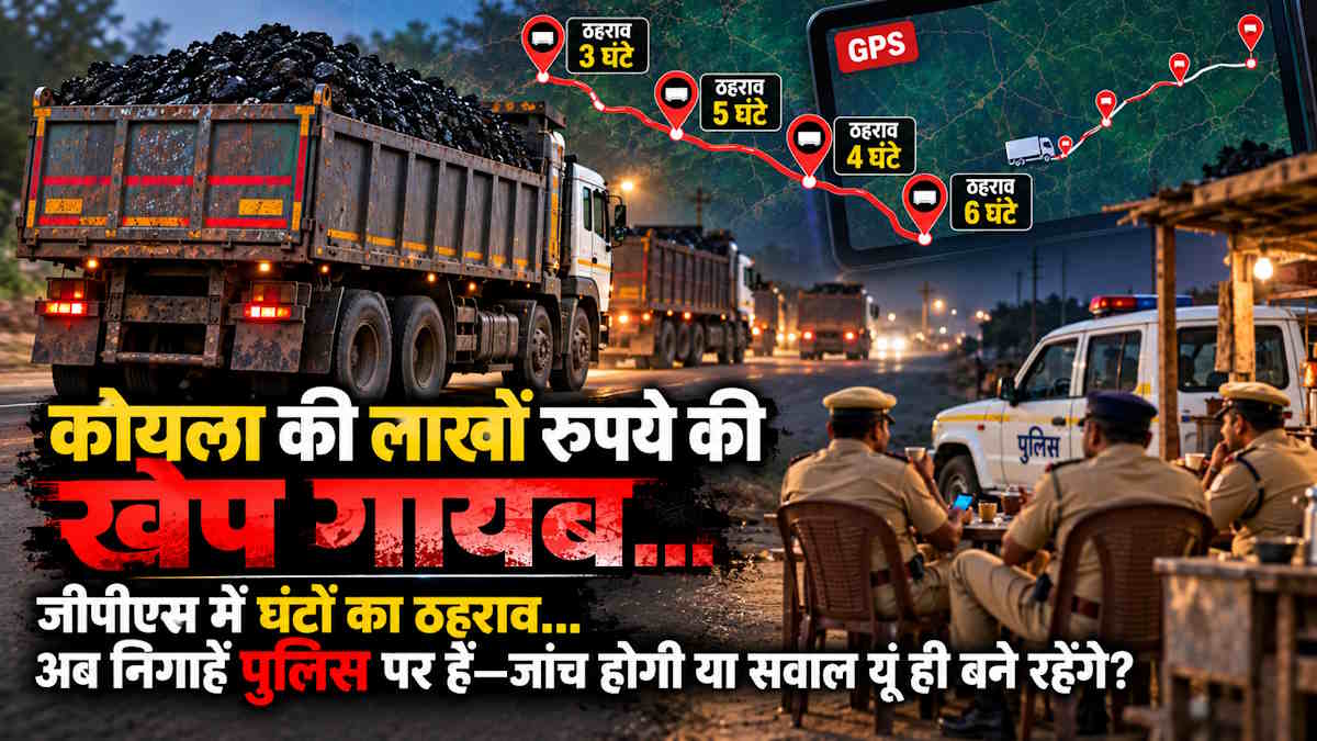 कोयले का रास्ते में खेल! GPS में ट्रक का अनेक जगहों पर घंटों ठहराव, सबूतों के बाद भी कार्रवाई करने में कांप रही पुलिस…
