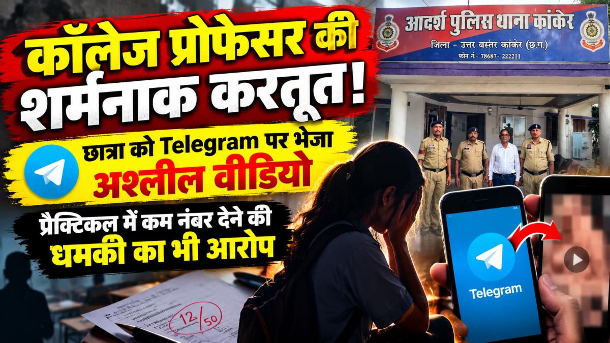कॉलेज प्रोफेसर की शर्मनाक करतूत! छात्रा को Telegram पर भेजा अश्लील वीडियो, प्रैक्टिकल में कम नंबर देने की धमकी का भी आरोप, पुलिस ने किया गिरफ्तार