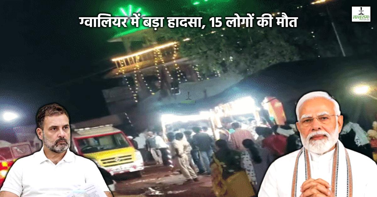 ग्वालियर हादसे पर पीएम मोदी ने जताया दुख, 2-2 लाख मुआवजे का ऐलान; राहुल गांधी ने कही ये बात