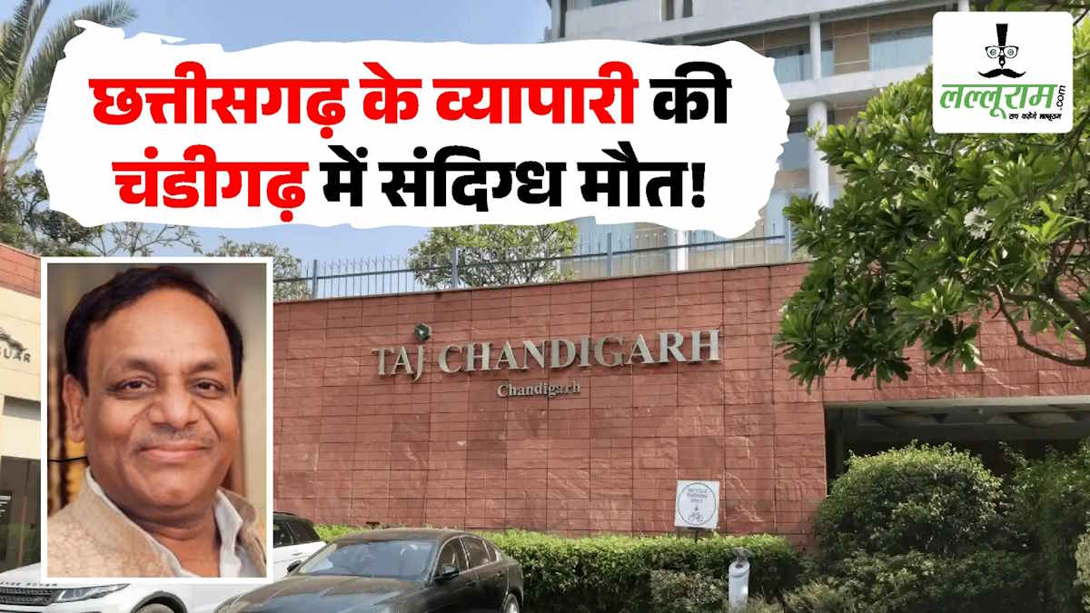 रायपुर के बड़े कारोबारी की चंडीगढ़ में संदिग्ध मौत, कमरे में मिली शराब और दवाइयां, कमरे में आई युवती से पुलिस कर रही पूछताछ