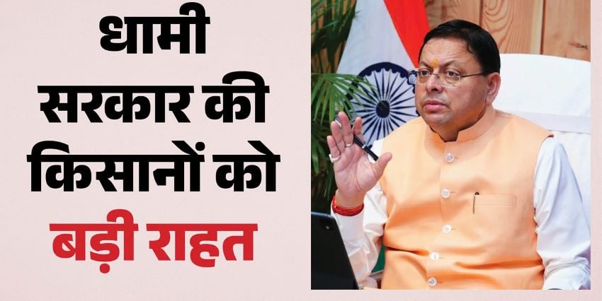 संकट में किसानों को धामी सरकार की ‘संजीवनी’: बिजली बिलों के भुगतान पर तुरंत रोक, मुआवजे में भारी बढ़ोतरी का ऐलान