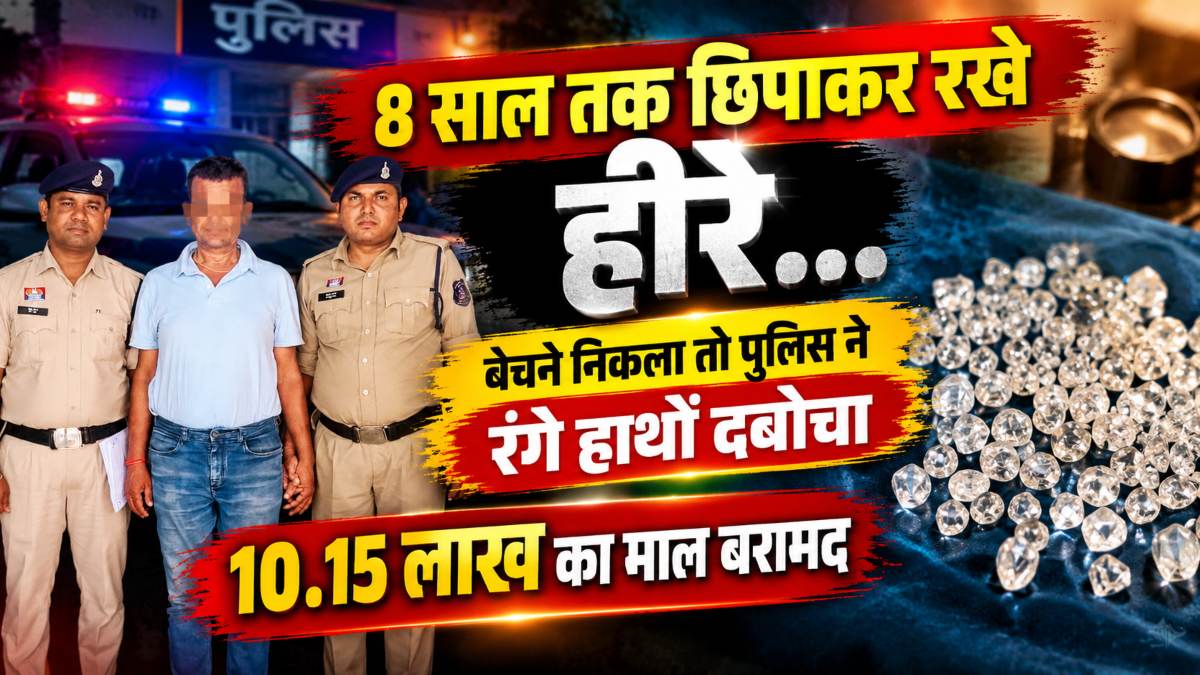 8 साल तक छिपाकर रखे हीरे, बेचने निकला तो पुलिस ने रंगे हाथों दबोचा, 10.15 लाख का माल बरामद