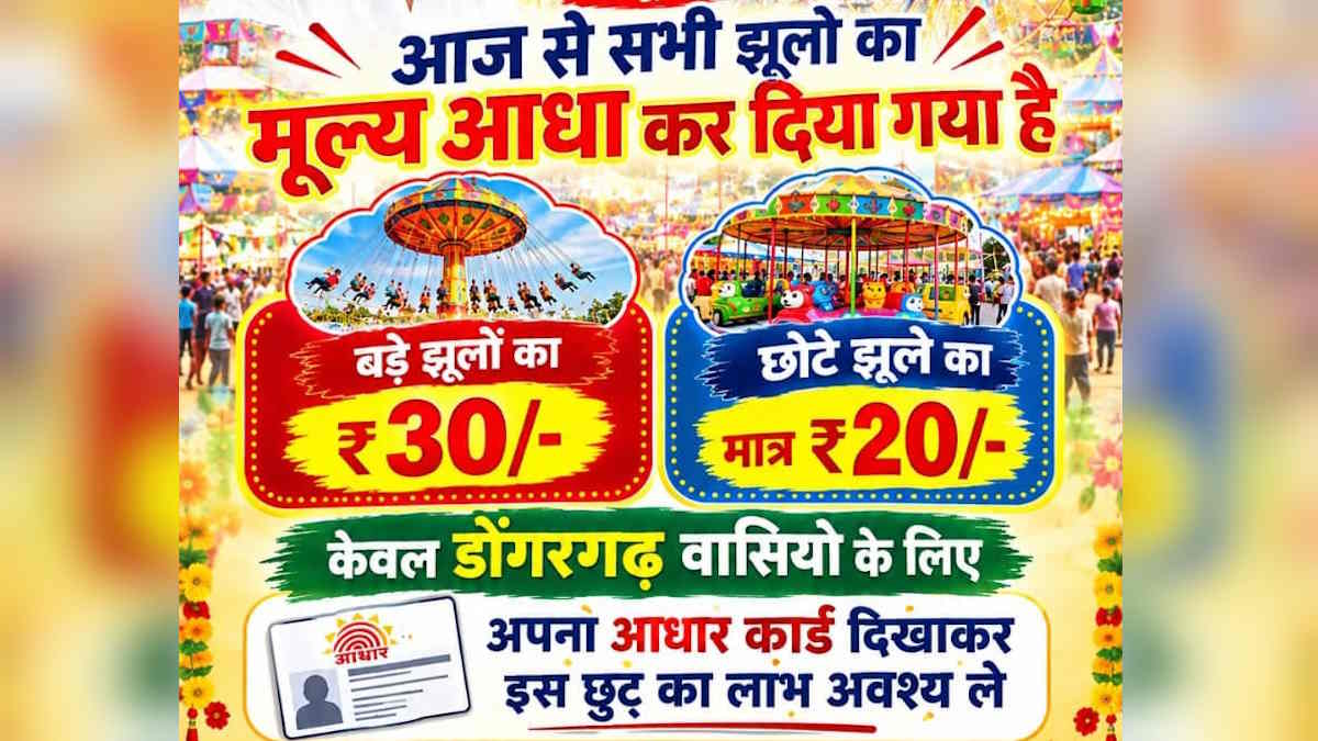 नौ दिन तक जेब पर ‘झूले’ का पूरा बोझ, आखिरी दिन आधा किराया! डोंगरगढ़ मेले में छूट की घोषणा पर कांग्रेस का तंज