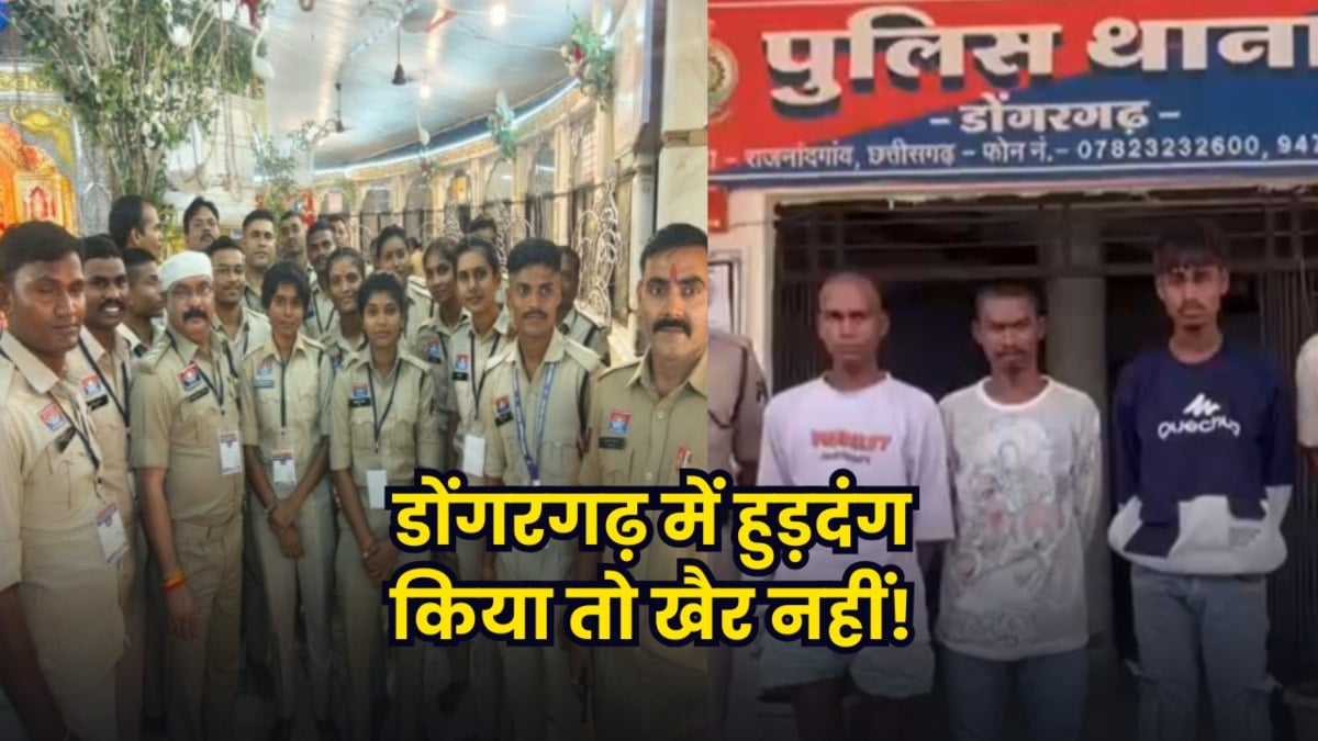 डोंगरगढ़ में हुड़दंग किया तो खैर नहीं! 1200 जवानों के पहरे में नवरात्रि, श्रद्धालुओं को परेशान करने वाले 3 युवकों पर एक्शन