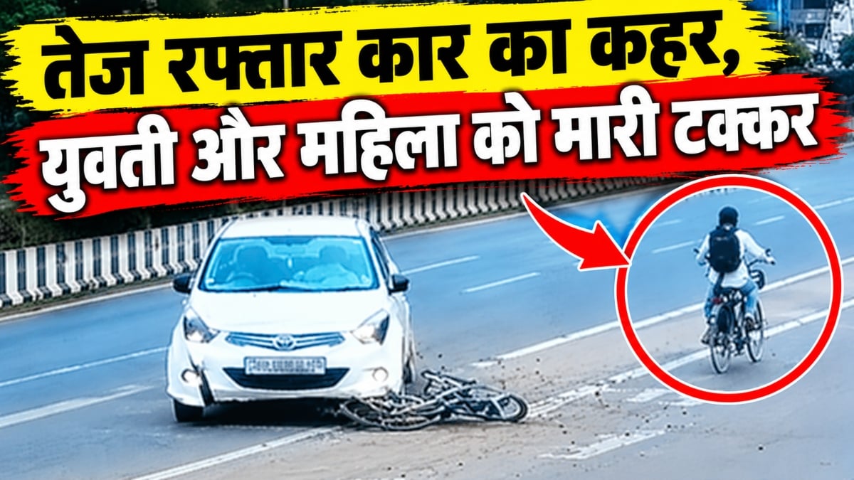 तेज रफ्तार कार का कहर: युवती और महिला को मारी टक्कर, फिर साइकिल को दूर तक घसीटा, देखें वीडियो